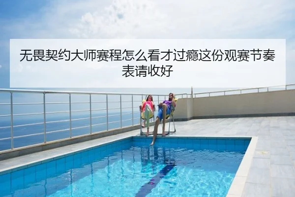 无畏契约大师赛程怎么看才过瘾这份观赛节奏表请收好 - kaiyun